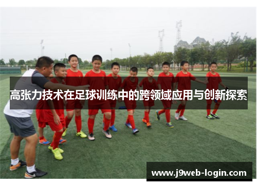 高张力技术在足球训练中的跨领域应用与创新探索