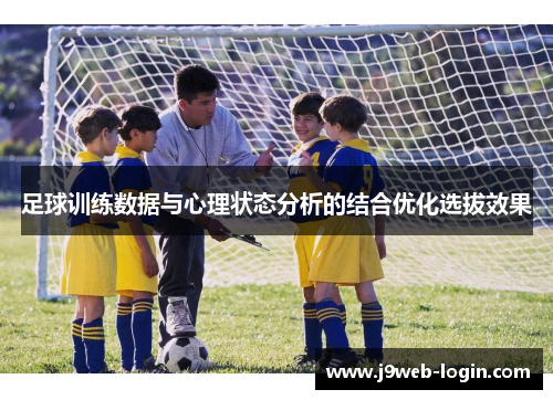 足球训练数据与心理状态分析的结合优化选拔效果