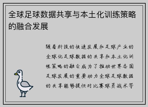 全球足球数据共享与本土化训练策略的融合发展