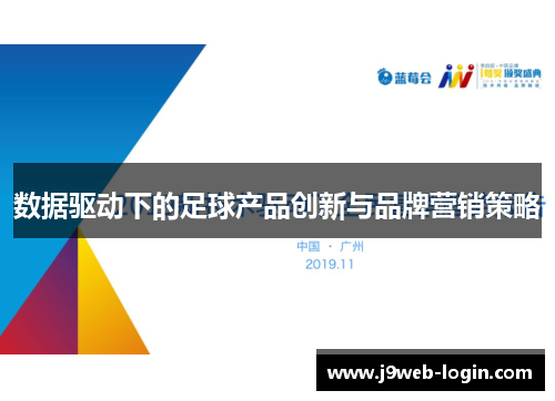 数据驱动下的足球产品创新与品牌营销策略