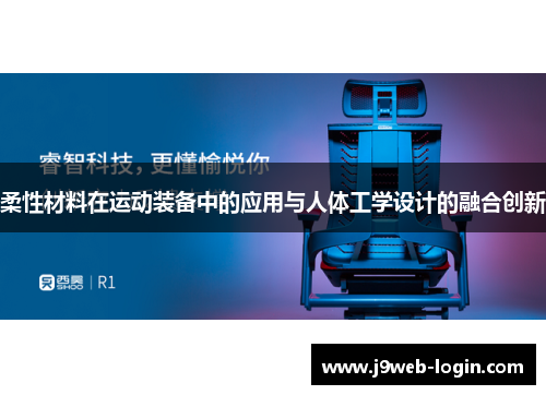 柔性材料在运动装备中的应用与人体工学设计的融合创新