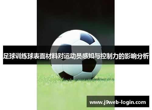 足球训练球表面材料对运动员感知与控制力的影响分析