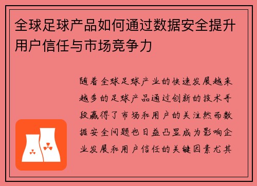 全球足球产品如何通过数据安全提升用户信任与市场竞争力