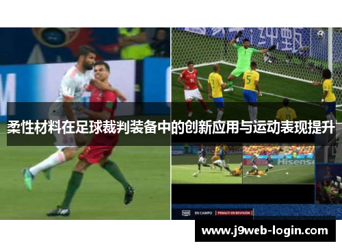 柔性材料在足球裁判装备中的创新应用与运动表现提升