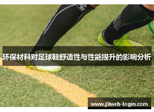 环保材料对足球鞋舒适性与性能提升的影响分析